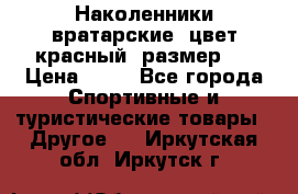 Наколенники вратарские, цвет красный, размер L › Цена ­ 10 - Все города Спортивные и туристические товары » Другое   . Иркутская обл.,Иркутск г.
